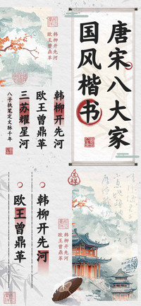 唐宋八大家国风楷书