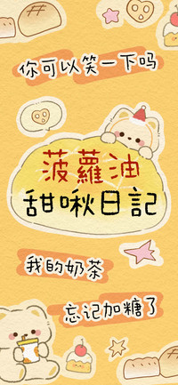 菠蘿油甜啾日記