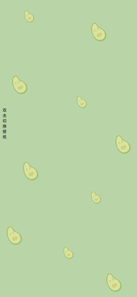 牛油果 倒计时