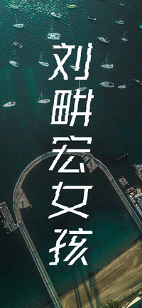 人设：刘畊宏女孩