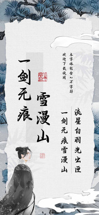 一剑无痕雪漫山