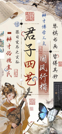 君子四艺国风行楷