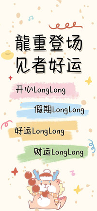 龍重登场见者好运
