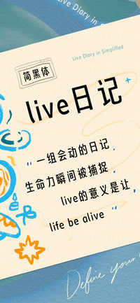 live日记简黑体