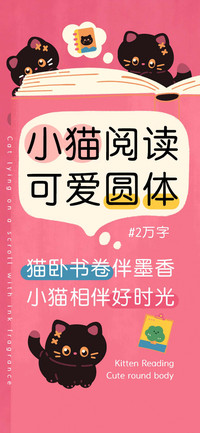 小猫阅读可爱圆体