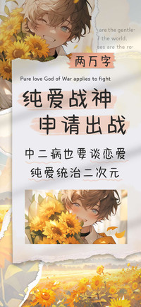 纯爱战神申请出战