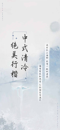 中式清冷绝美行楷