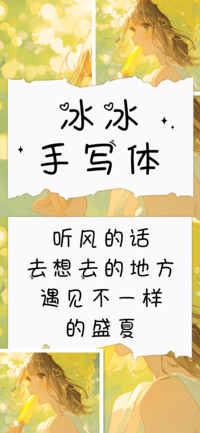 冰冰手写体