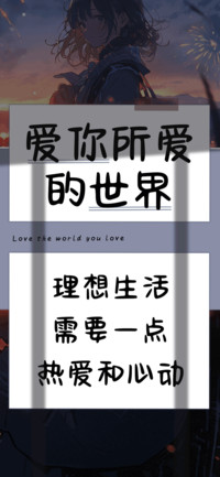 爱你所爱的世界
