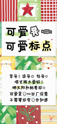 可爱猫的可爱标点
