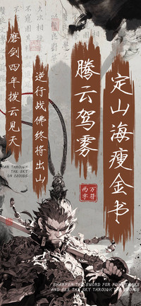 腾云驾雾定山海瘦金
