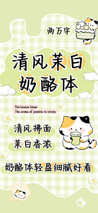 清风茉白奶酪体