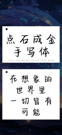 点石成金手写体