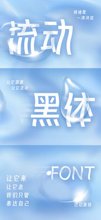 流动黑体