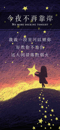 今夜不再靠岸