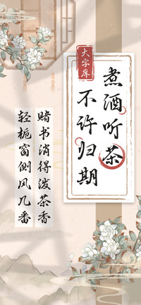 煮酒听茶不许归期