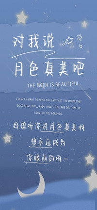 对我说月色真美吧