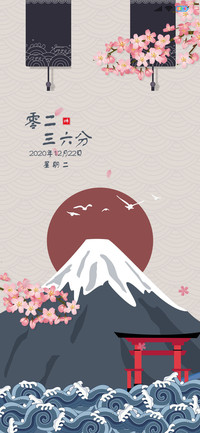 和风 富士山下