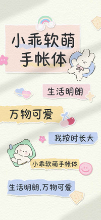 小乖软萌手帐体