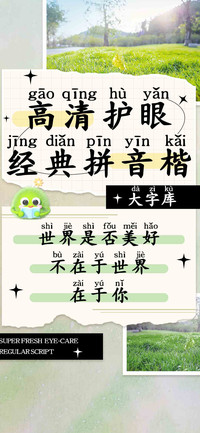 高清护眼经典拼音楷