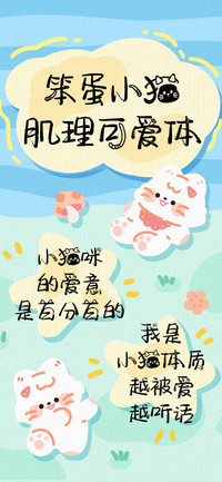 笨蛋小猫肌理可爱体