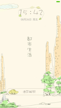 城市生活