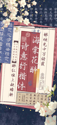 海棠花醉诗意行楷体
