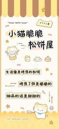 小猫脆脆松饼屋