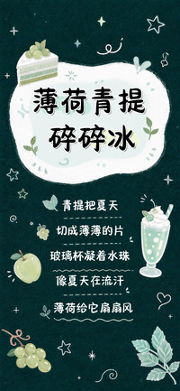 薄荷青提碎碎冰