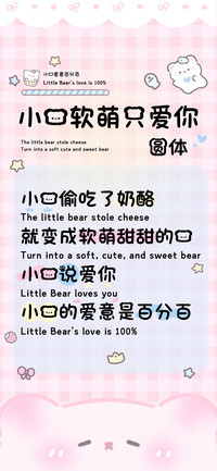 小熊软萌只爱你圆体