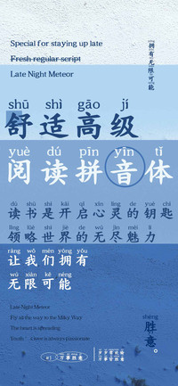 舒适高级阅读拼音体