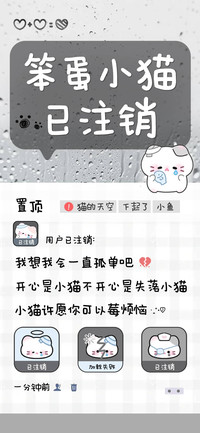 笨蛋小猫已注销