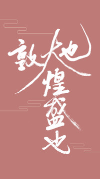 敦煌史诗系列壁纸