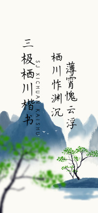 三极栖川楷书