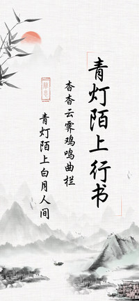 青灯陌上行书