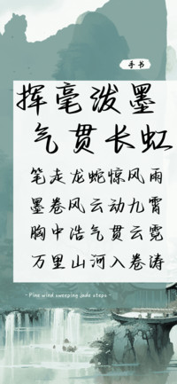 挥毫泼墨气贯长虹