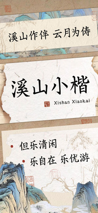 溪山小楷