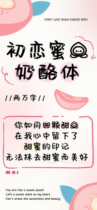 初恋蜜桃奶酪体