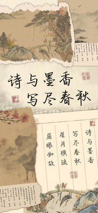  诗与墨香写尽春秋 