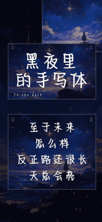 黑夜里的手写体