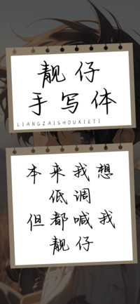 靓仔手写体