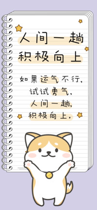 人间一趟积极向上