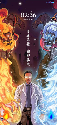 百毒不侵 诸邪莫近