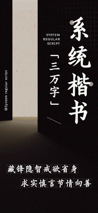系统楷书三万字