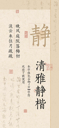 清雅静楷