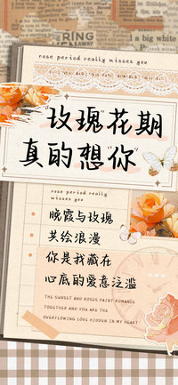 玫瑰花期真的想你