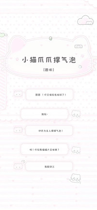 小猫爪爪撑气泡