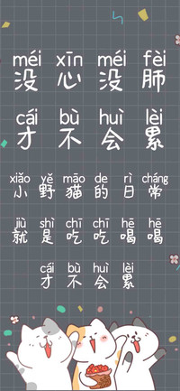没心没肺才不会累