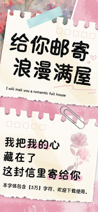 给你邮寄浪漫满屋
