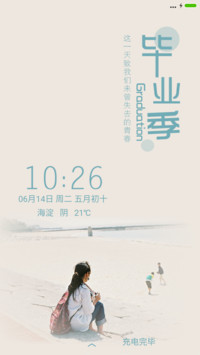毕业季